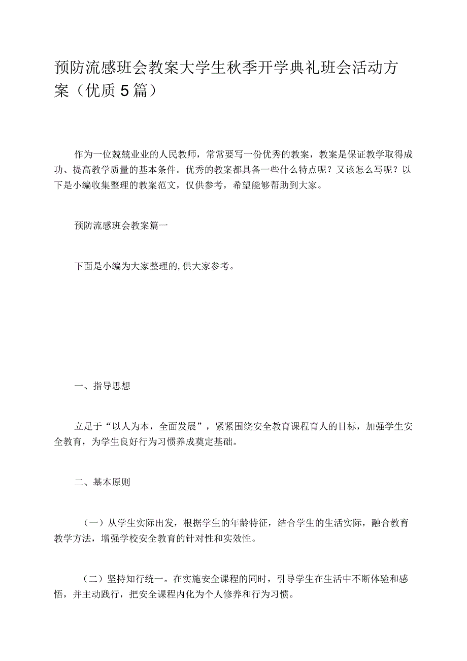 预防流感班会教案大学生秋季开学典礼班会活动方案优质5篇.docx_第1页