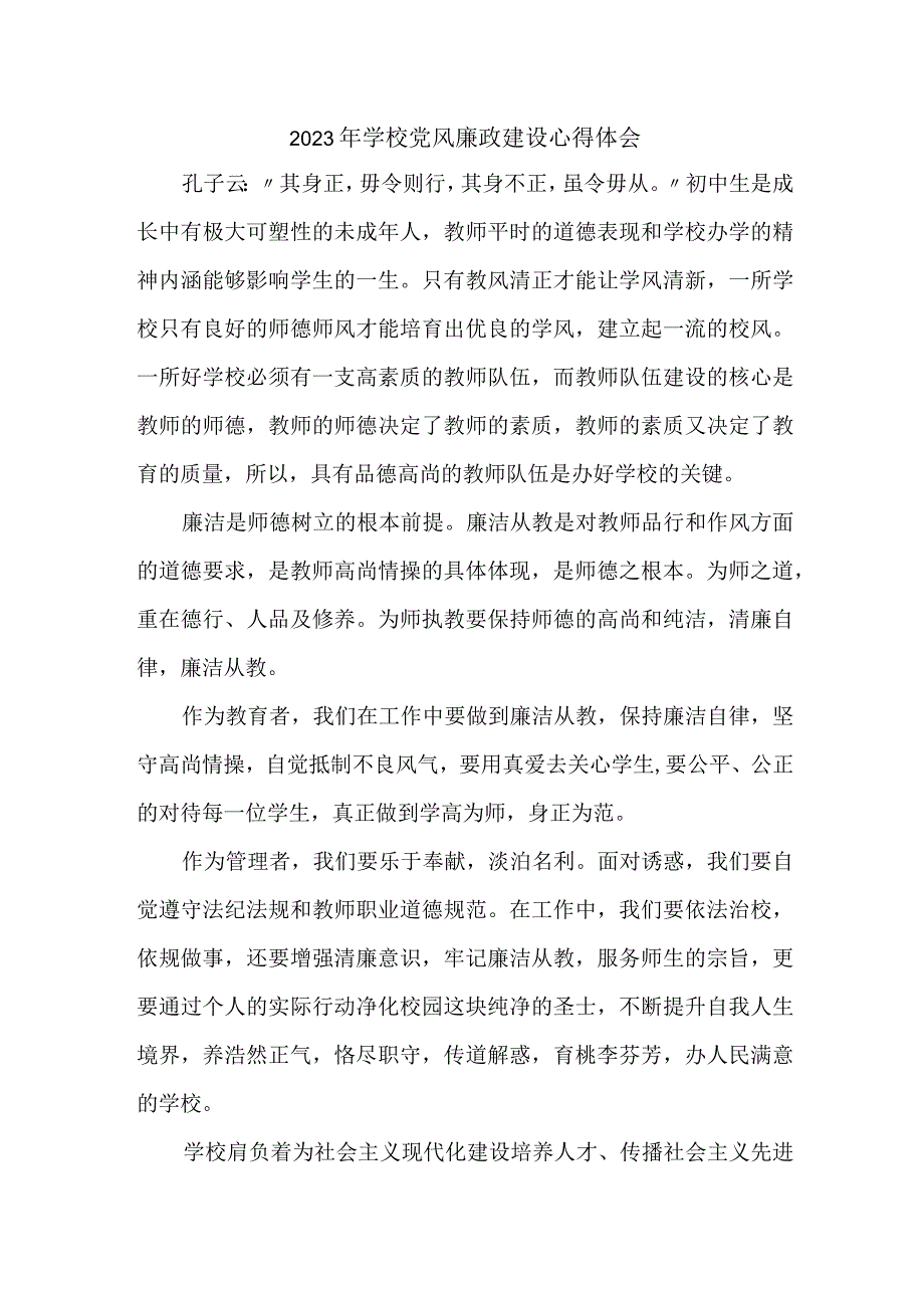 2023年学校教师《党风廉政建设》个人心得体会 （7份）.docx_第1页