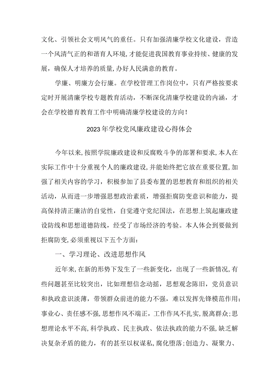 2023年学校教师《党风廉政建设》个人心得体会 （7份）.docx_第2页