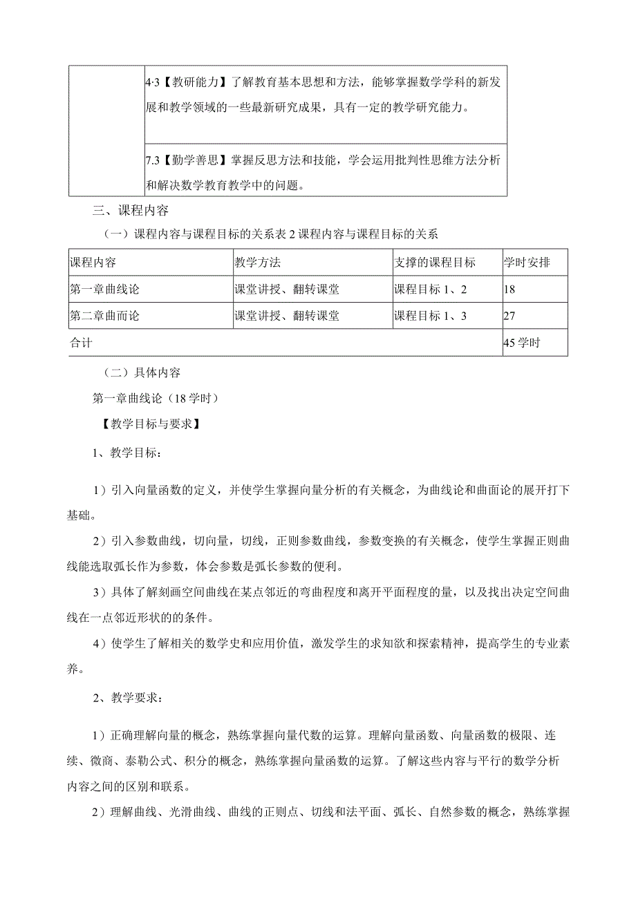 《微分几何》课程教学大纲.docx_第3页