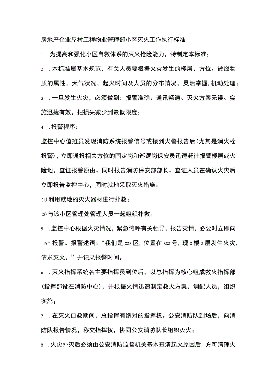 房地产企业屋村工程物业管理部小区灭火工作执行标准.docx_第1页