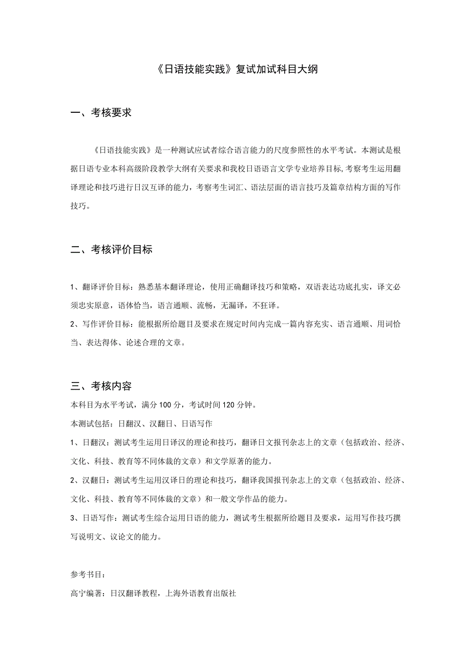 硕士研究生复试加试《日语技能实践》科目大纲.docx_第2页