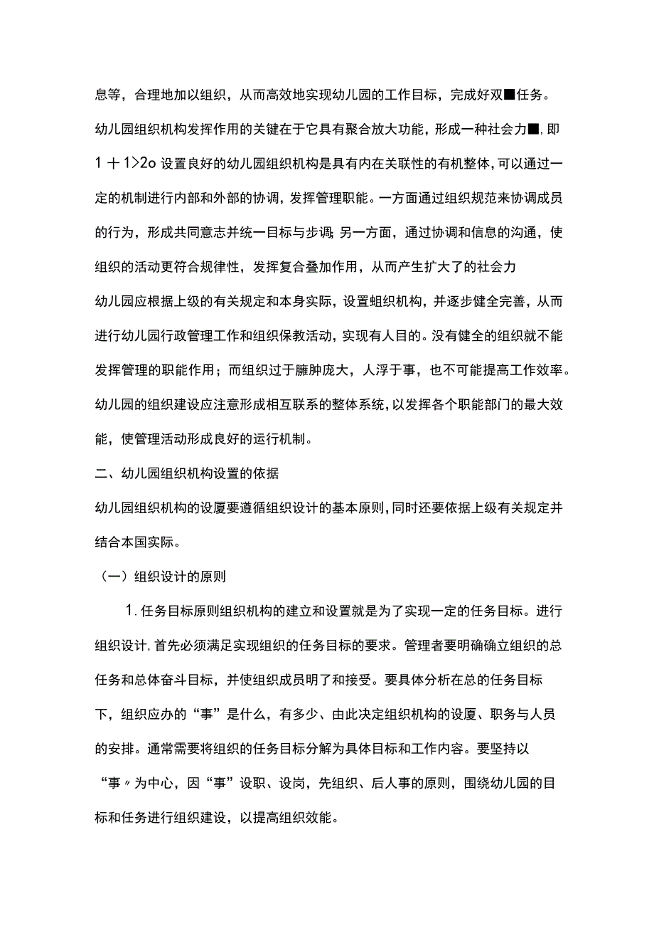 幼儿园组织机构设置.docx_第2页