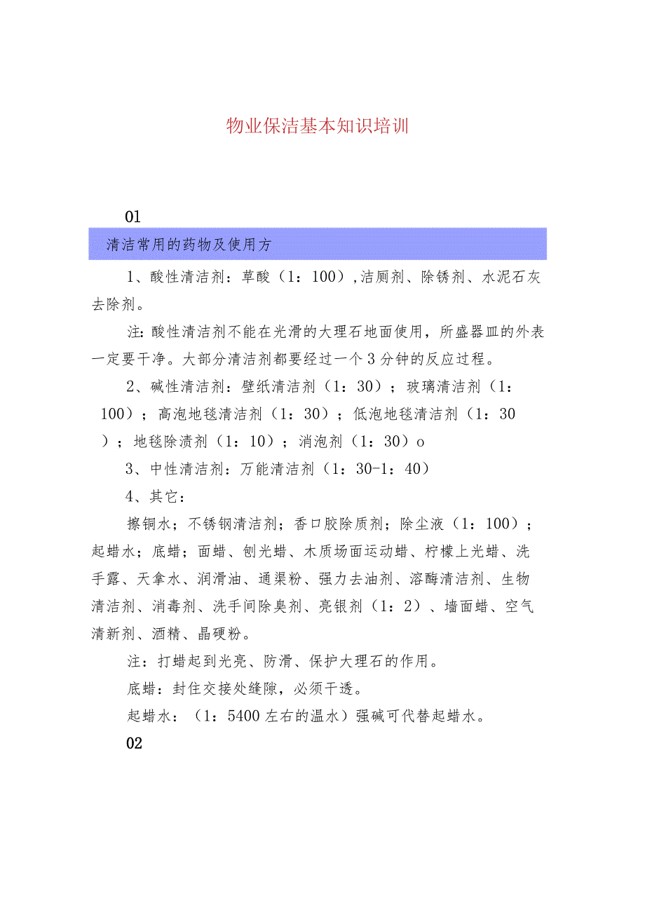 物业保洁基本知识培训.docx_第1页