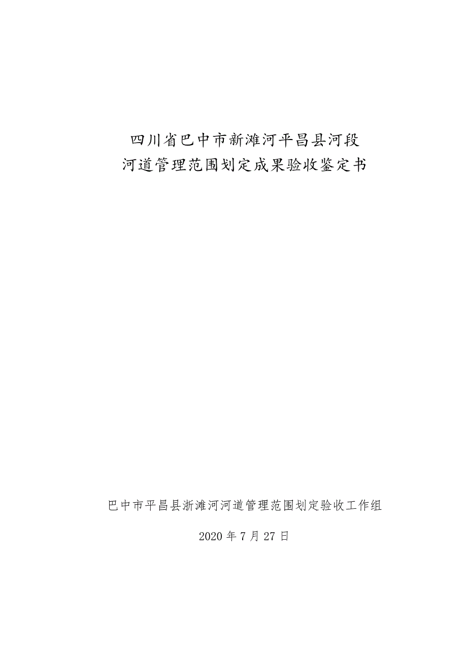 四川省巴中市澌滩河平昌县河段河河道管理范围划定成果验收鉴定书.docx_第1页