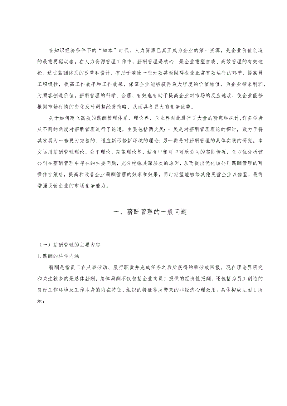 中粮可口可乐公司薪酬管理问题探析与对策探讨.docx_第2页