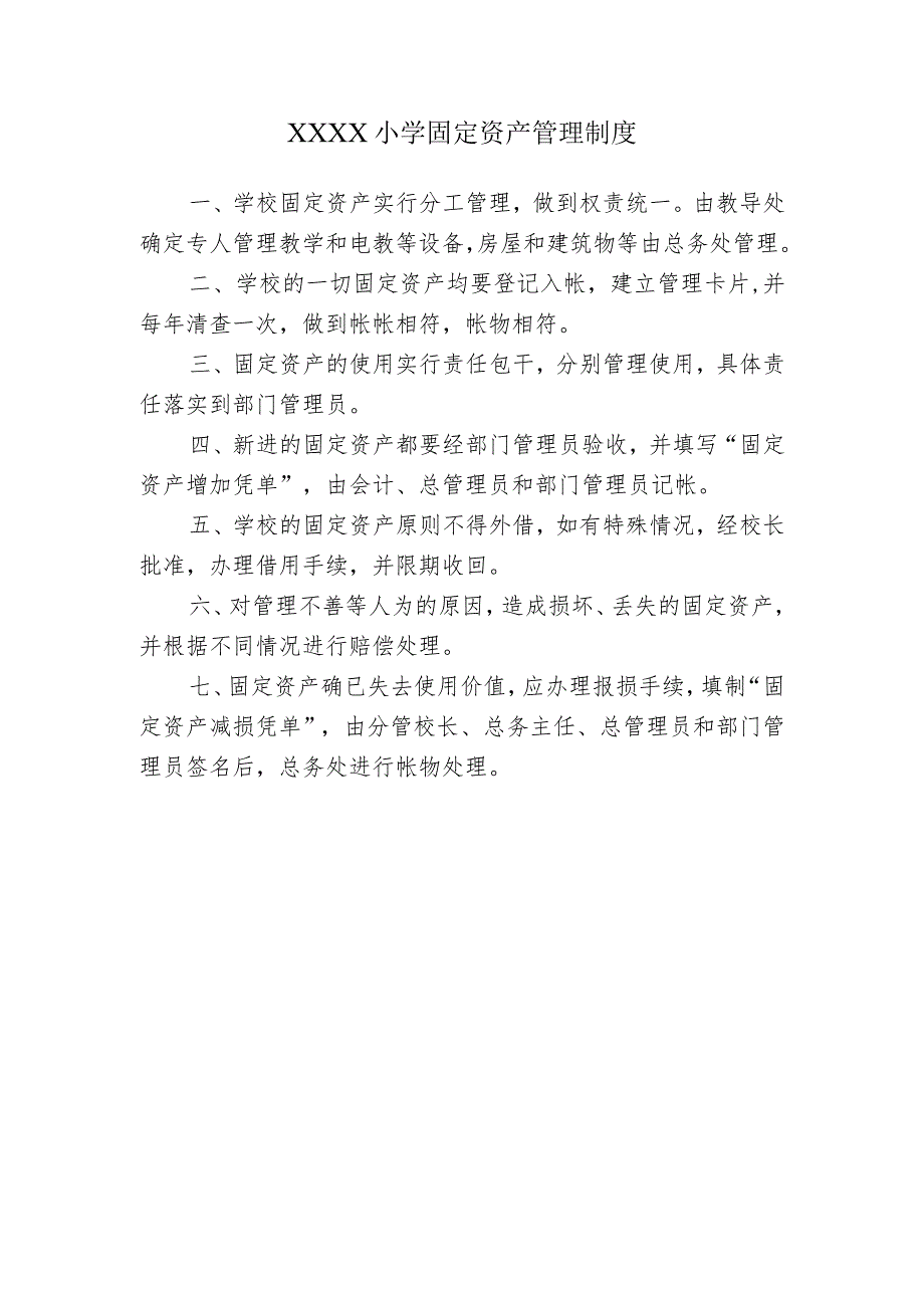 小学国有资产管理制度.docx_第1页