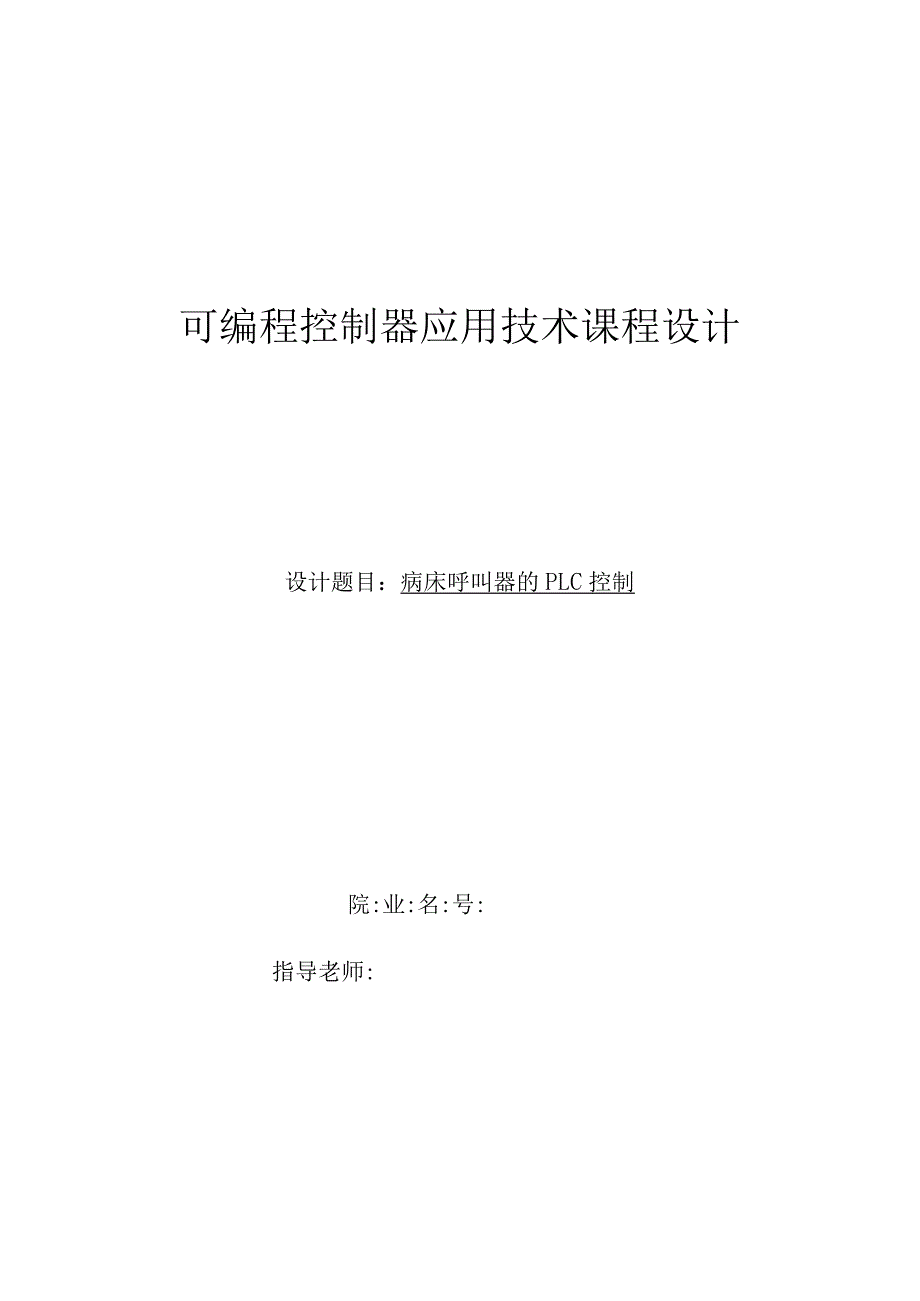 病床呼叫器地PLC控制系统.docx_第1页