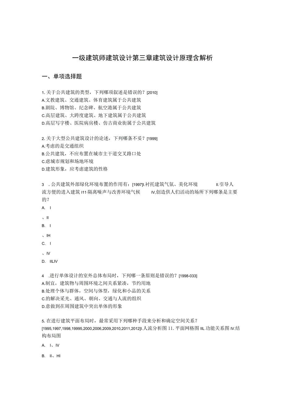 一级建筑师建筑设计第三章建筑设计原理含解析.docx_第1页