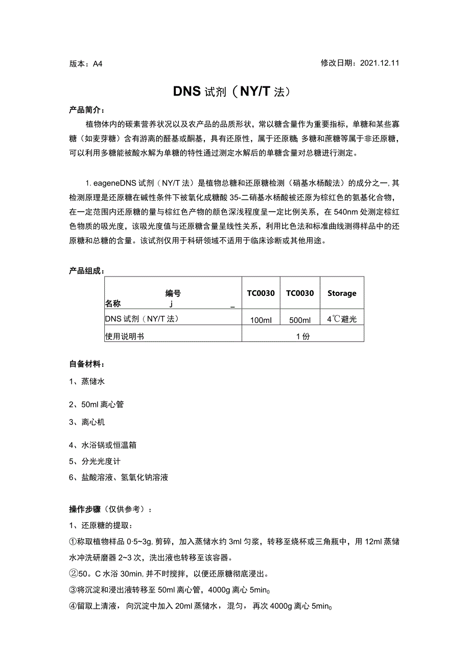 版本A4修改日期20211DNS试剂NYT法.docx_第1页