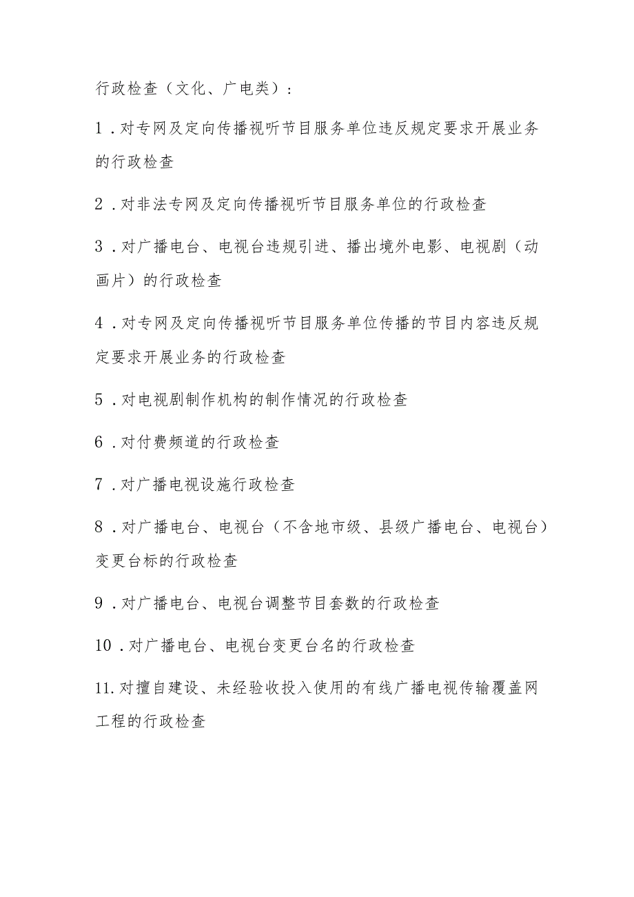 行政检查文化、广电类.docx_第1页