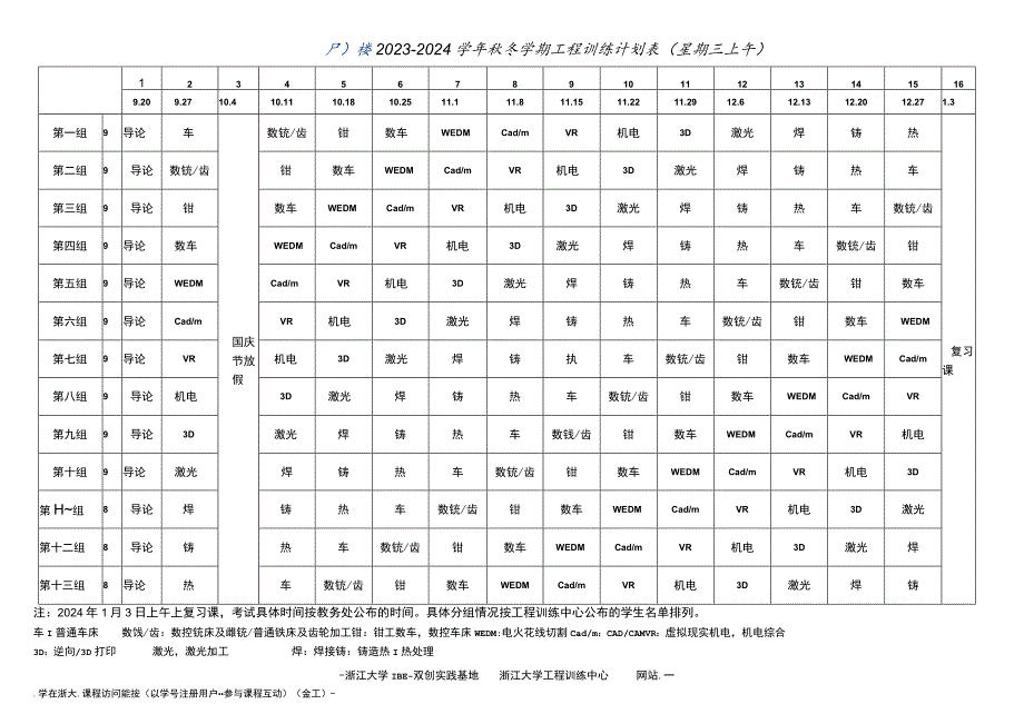 2023－2024学年秋冬学期工程训练计划表星期三上午.docx_第1页