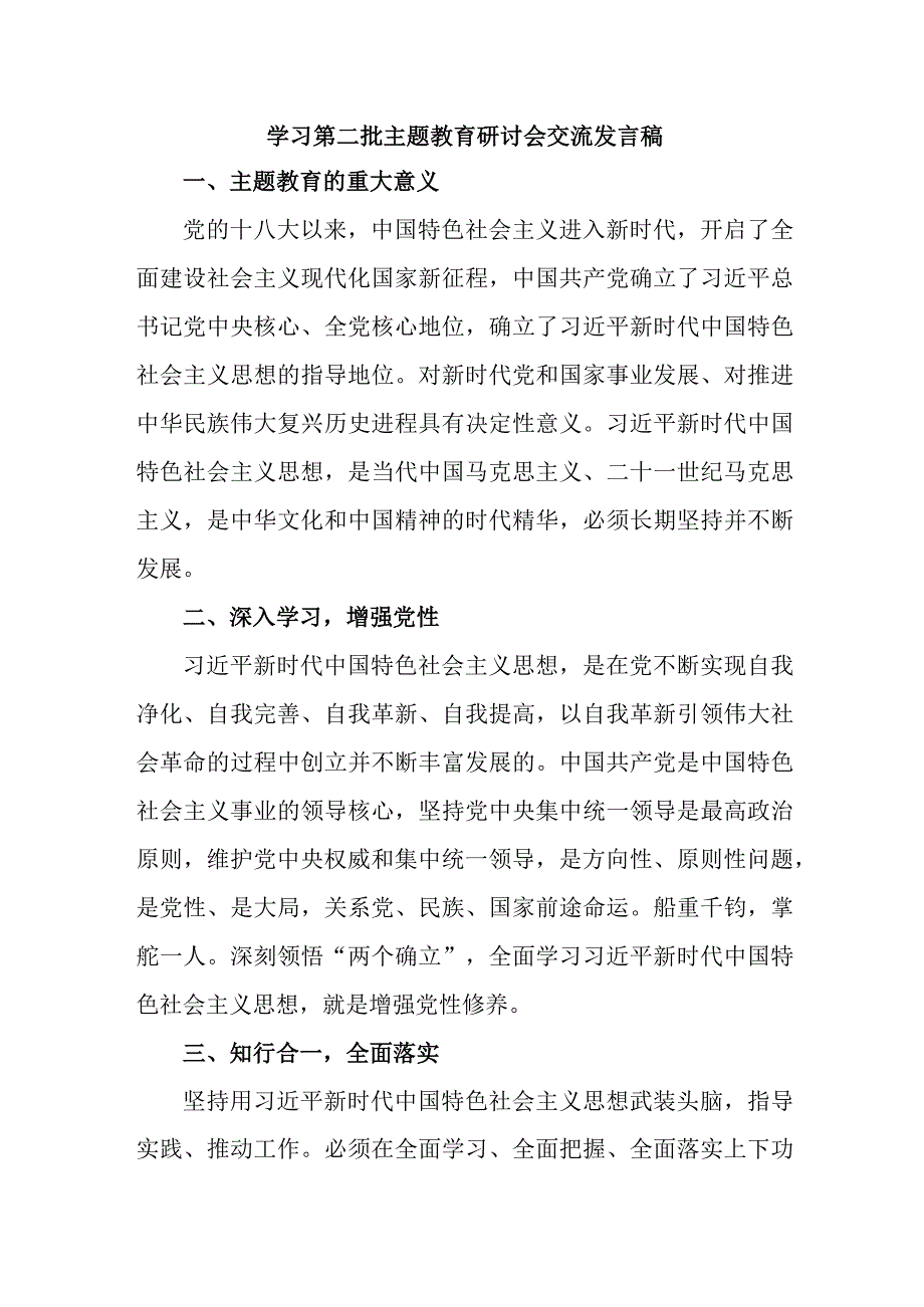 央企单位开展第二批主题教育研讨会交流发言稿汇编6份.docx_第1页