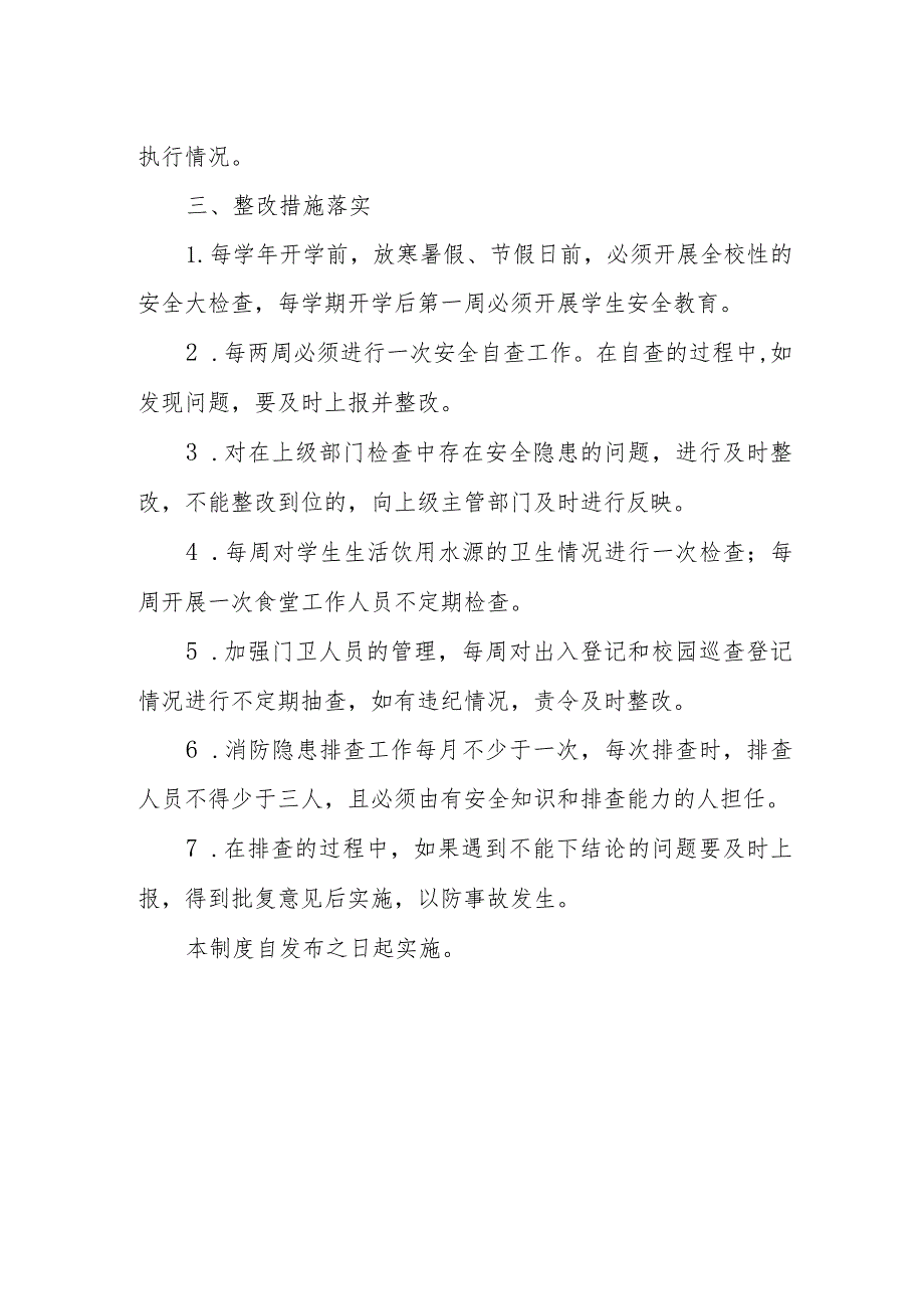 学校校园安全隐患排查整改制度.docx_第3页