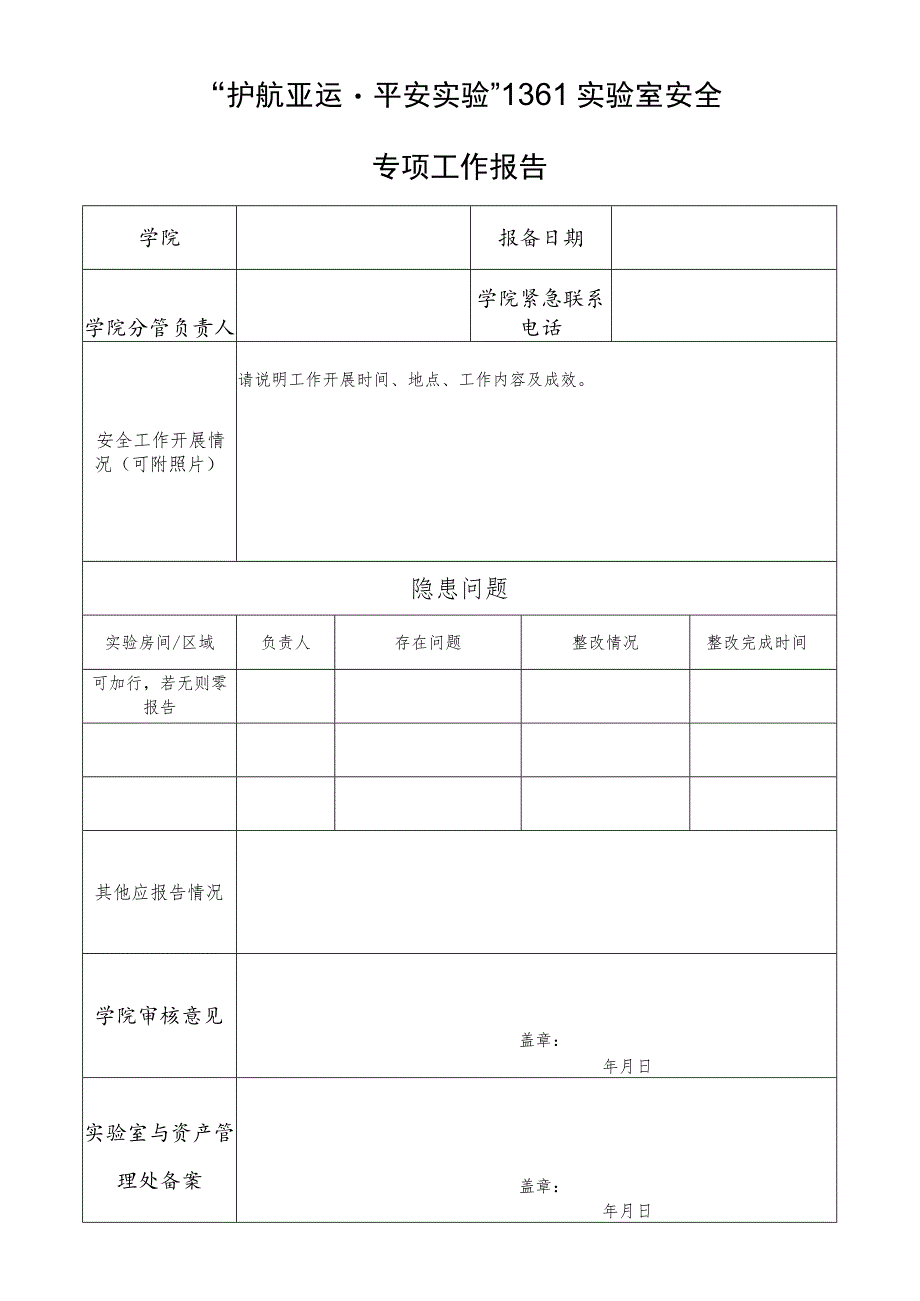 “护航亚运平安实验”1361实验室安全专项工作报告.docx_第1页