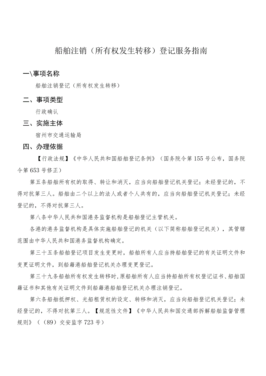 船舶注销所有权发生转移登记服务指南.docx_第1页