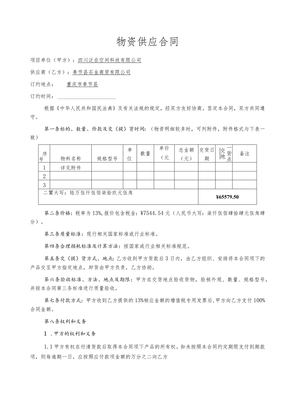 物资供应合同.docx_第1页