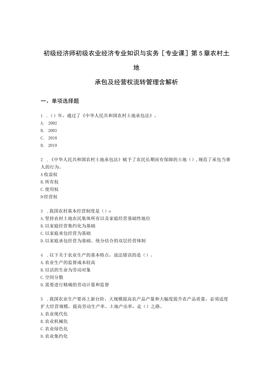 初级经济师初级农业经济专业知识与实务[专业课]第5章 农村土地承包及经营权流转管理含解析.docx_第1页