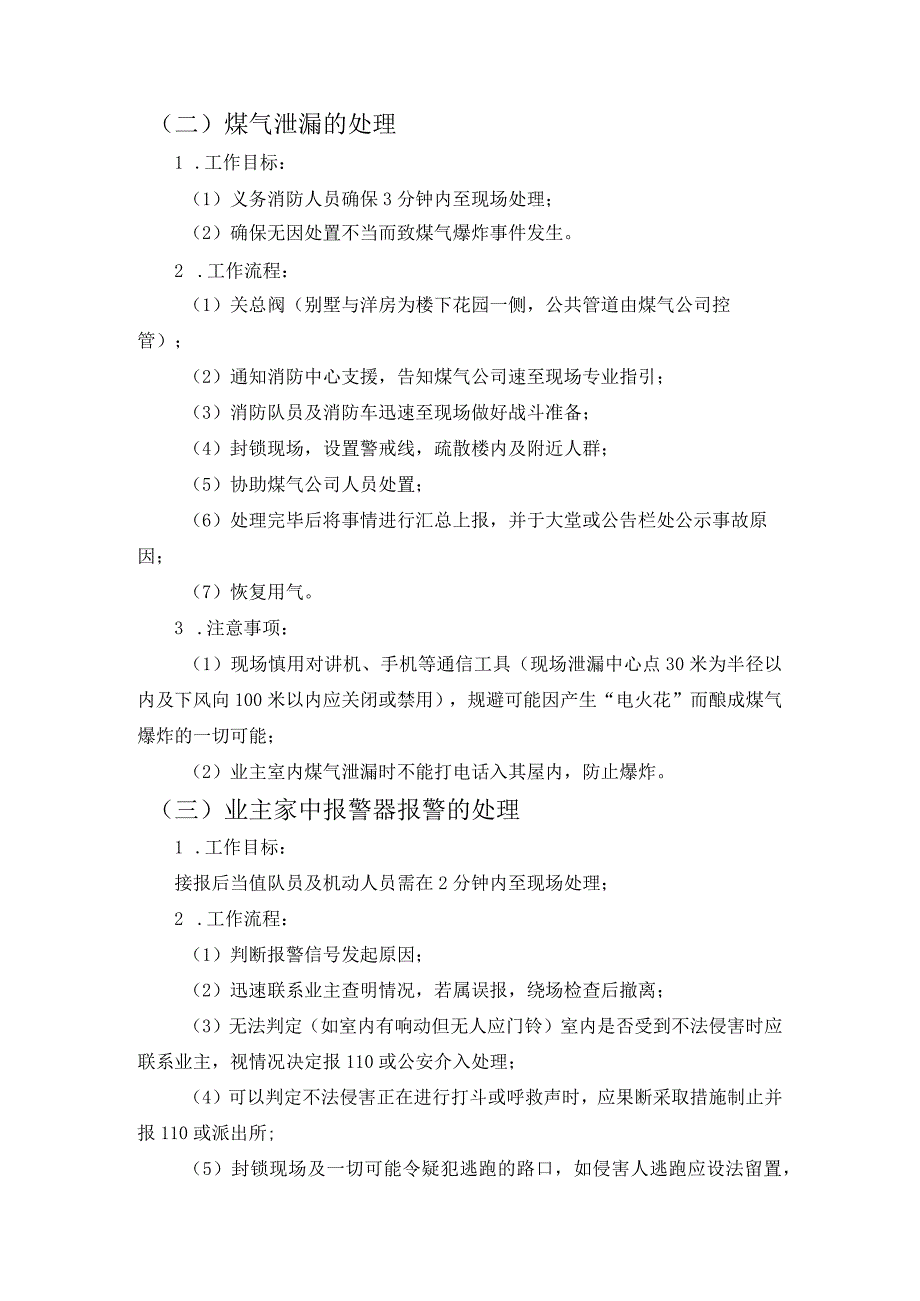 房地产企业屋村工程物业管理部突发事件的处理.docx_第2页