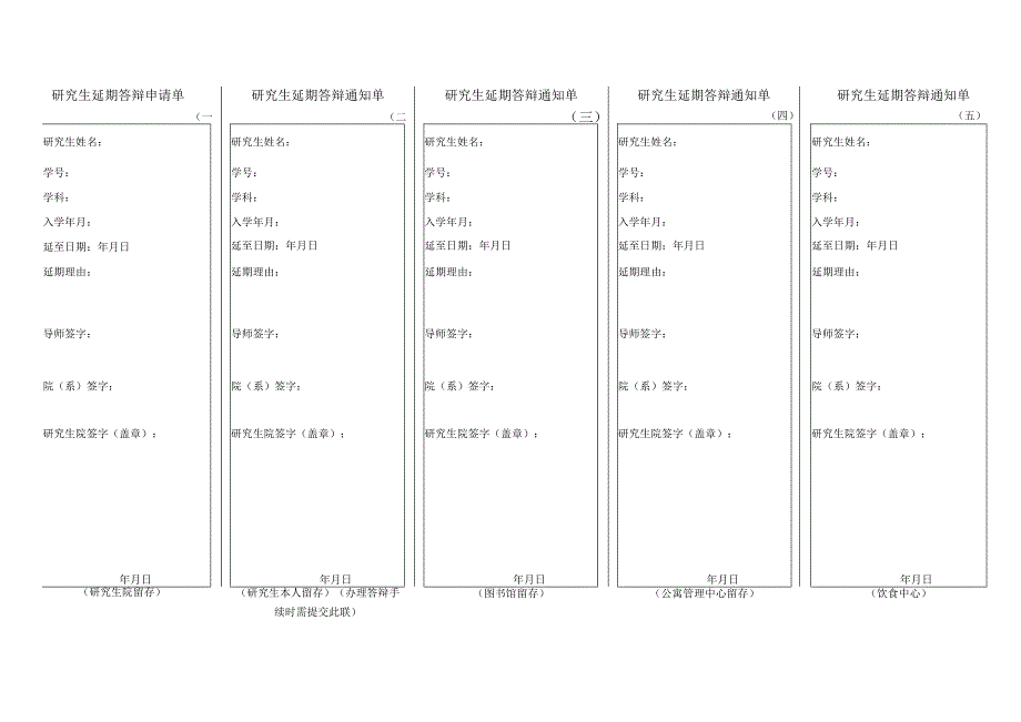 研究生延期答辩申请单.docx_第1页