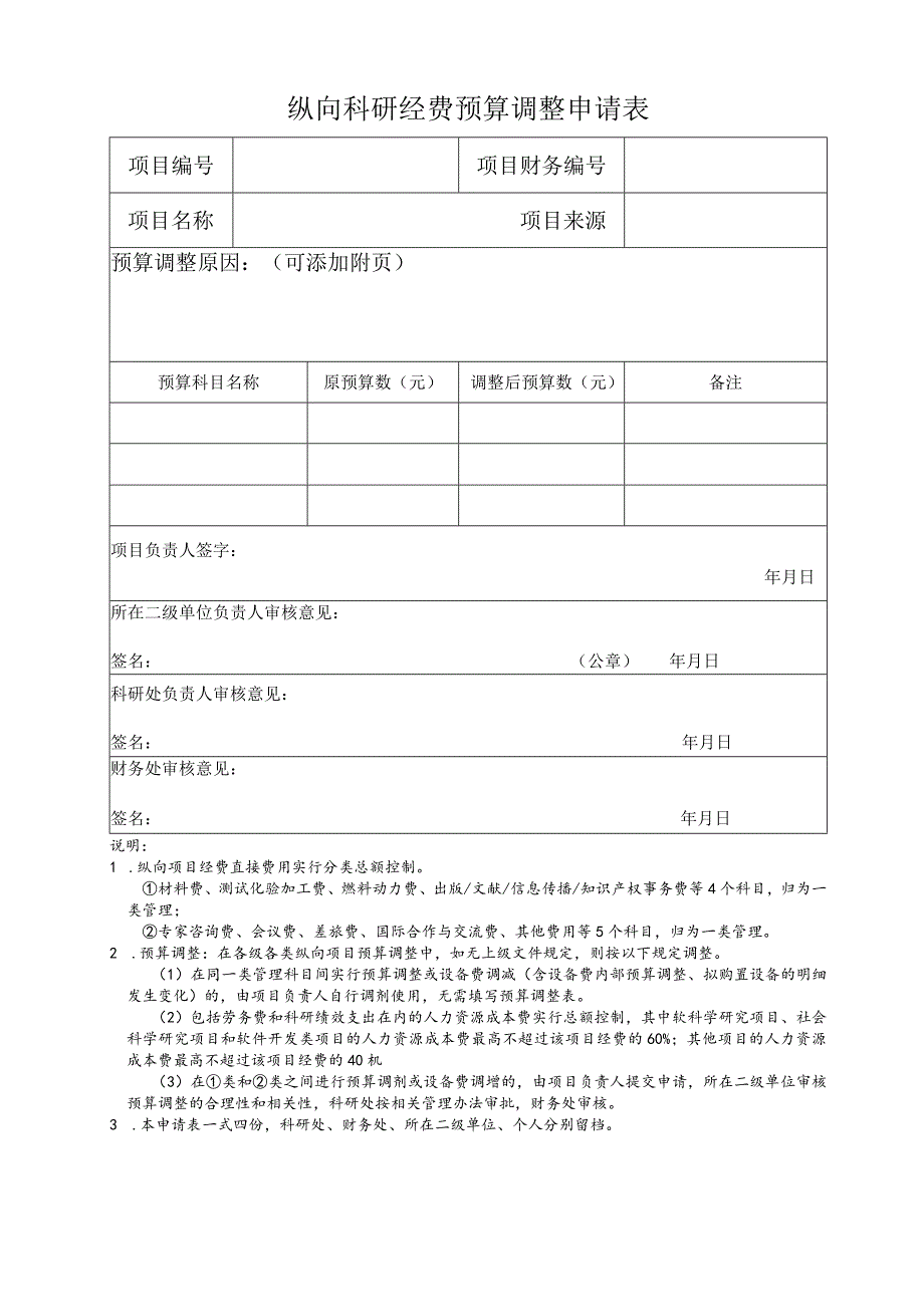 纵向科研经费预算调整申请表.docx_第1页