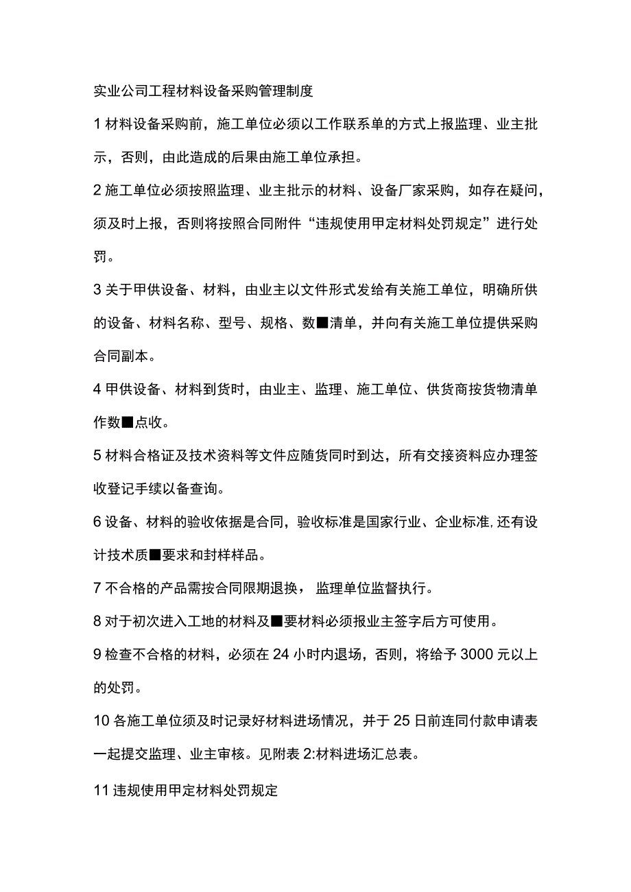 实业公司工程材料设备采购管理制度.docx_第1页