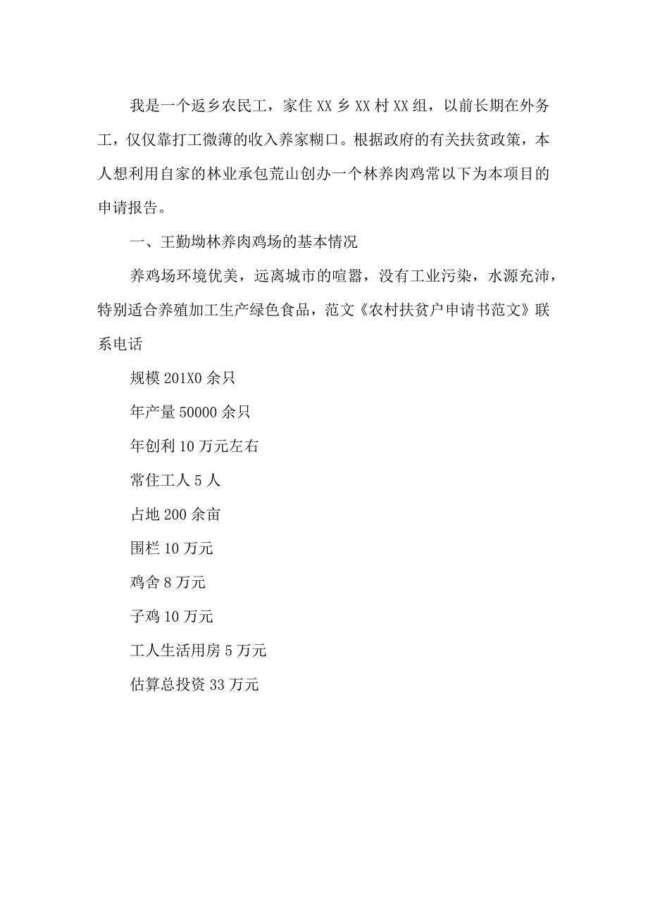 农村扶贫户申请书范文.docx_第2页