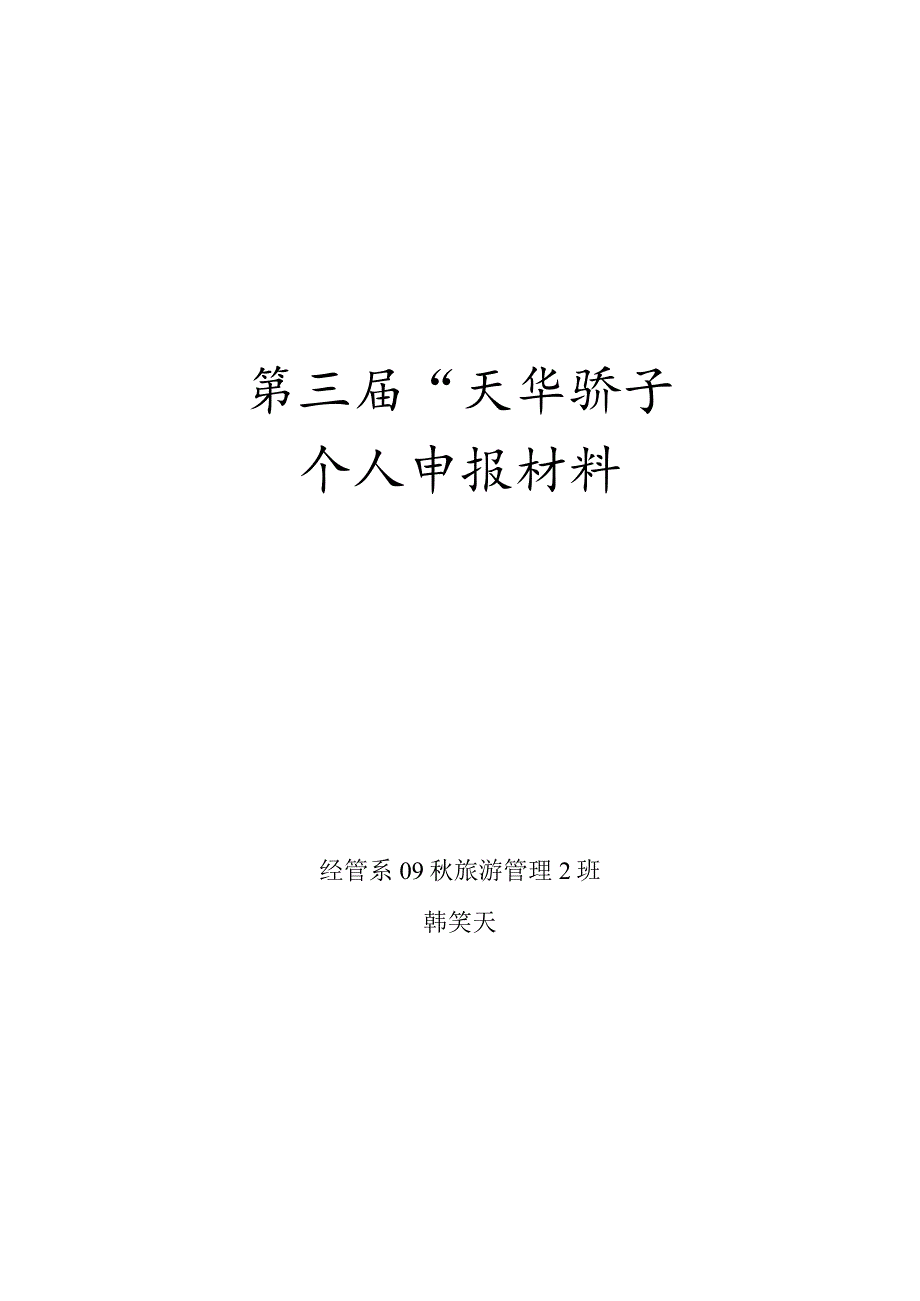 第三届“天华骄子”个人申报材料.docx_第1页