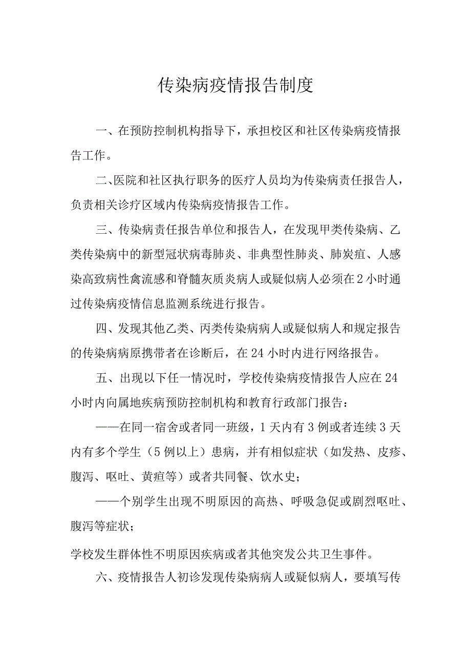 传染病疫情报告制度.docx_第1页