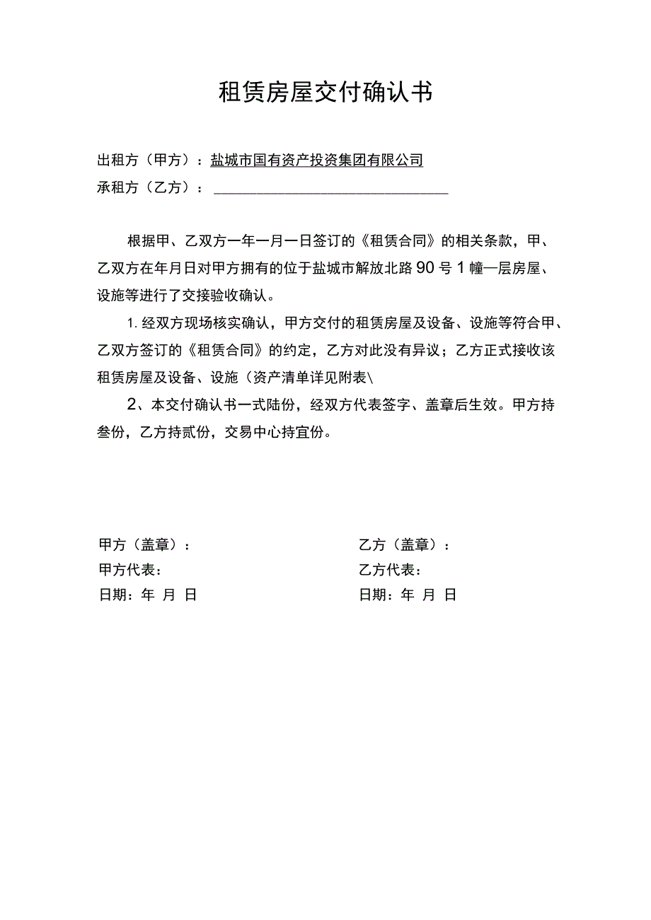 租赁房屋交付确认书.docx_第1页