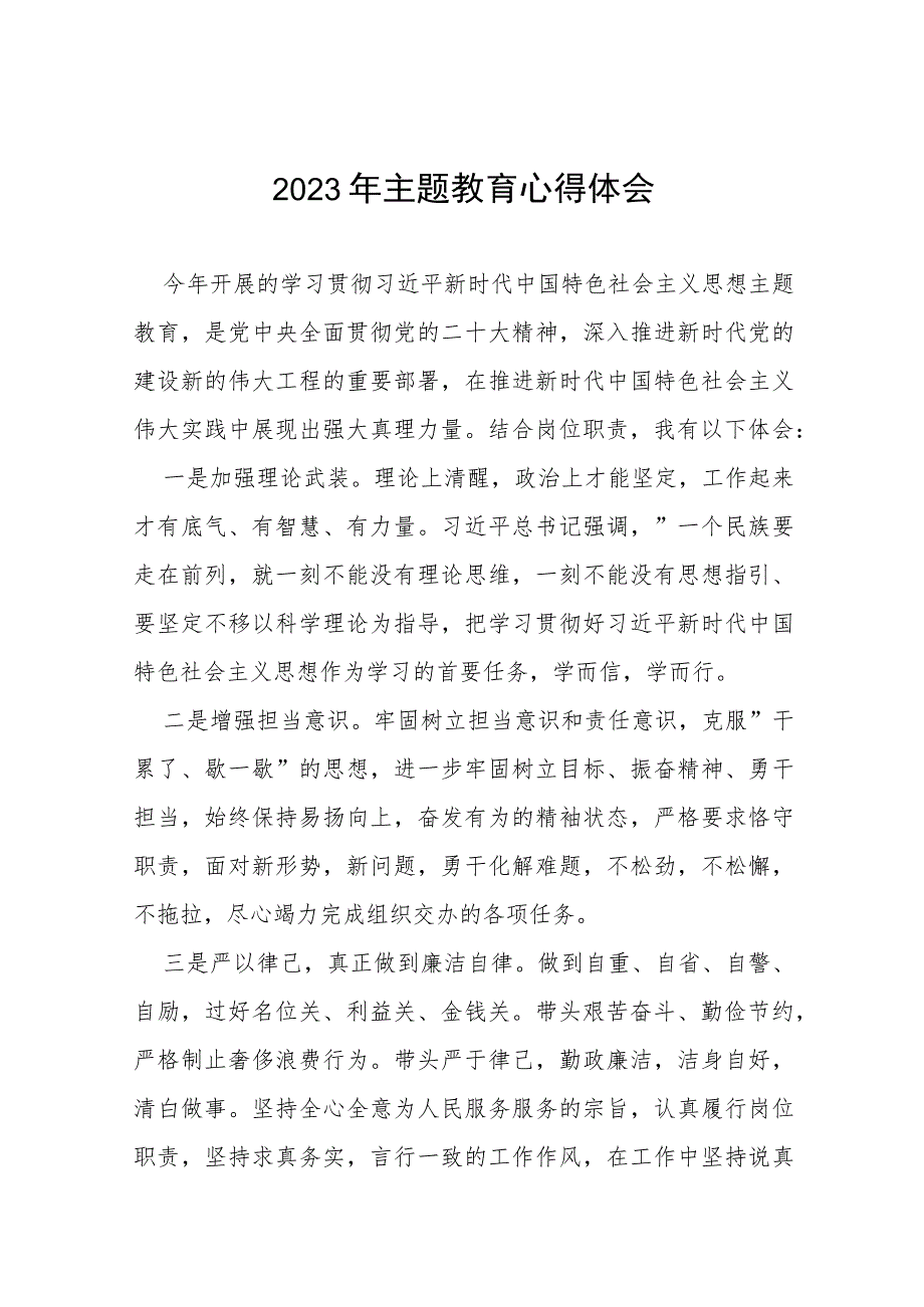 (十四篇)关于2023年主题教育心得体会.docx_第1页