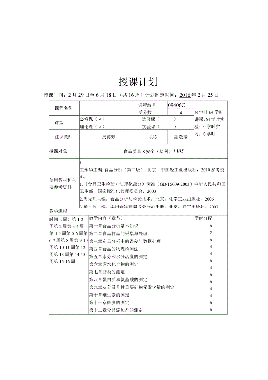 《食品分析》教案——第一章 食品分析基本知识.docx_第2页