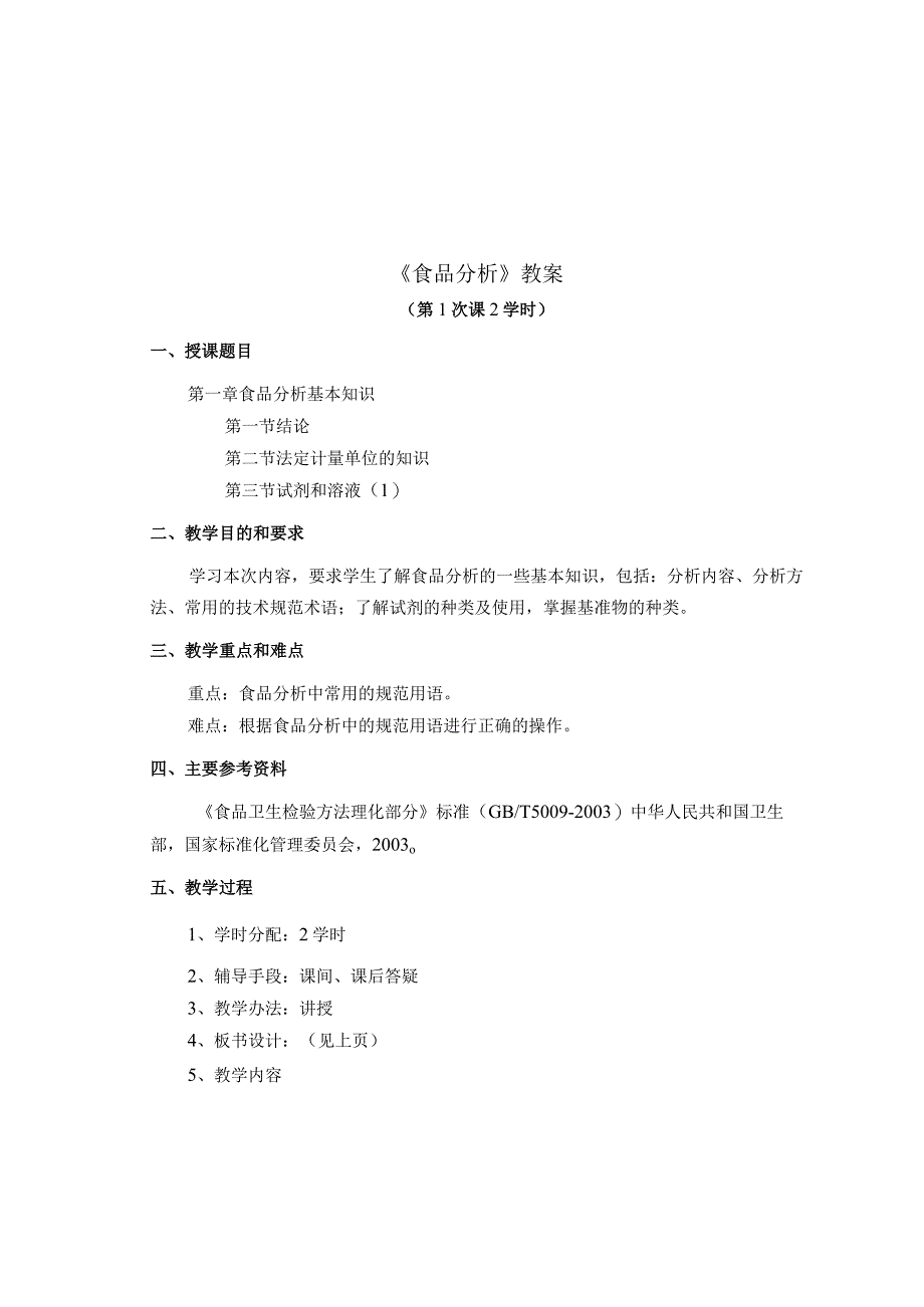 《食品分析》教案——第一章 食品分析基本知识.docx_第3页