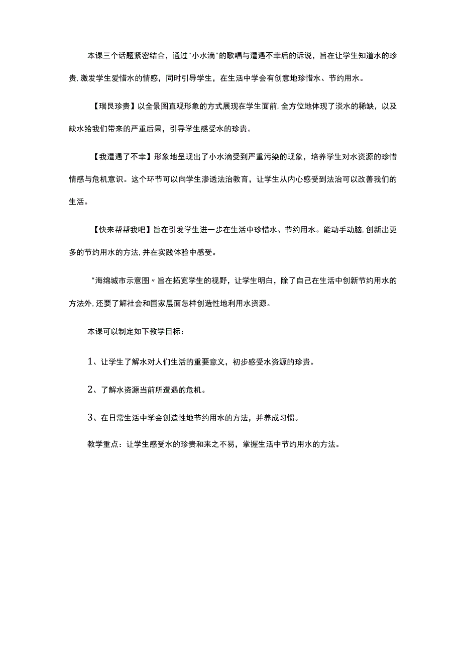 部编版小学二年级下册道德与法治第三单元《绿色小卫士》教材解读.docx_第3页