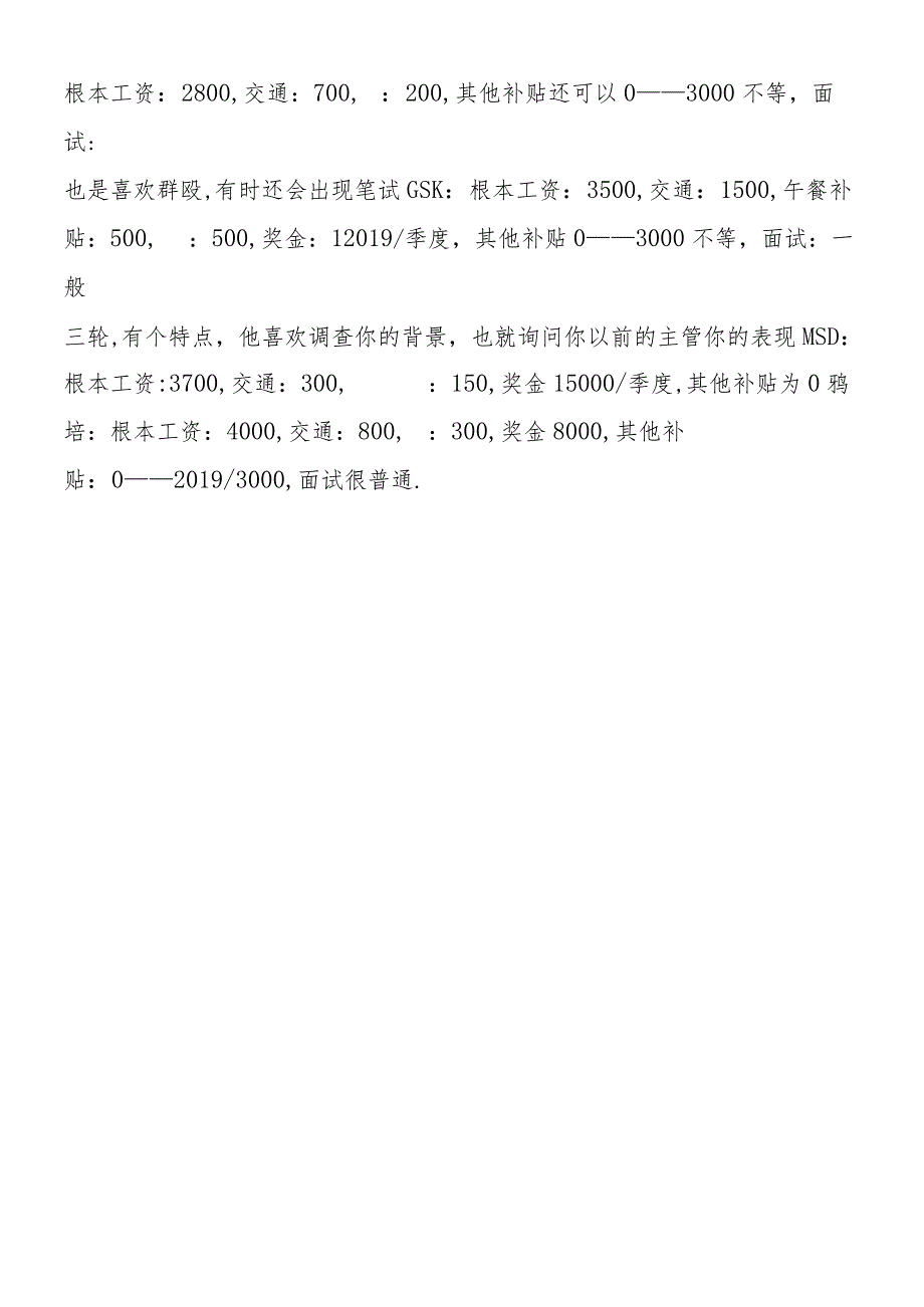 一些知名公司的工资待遇.docx_第2页