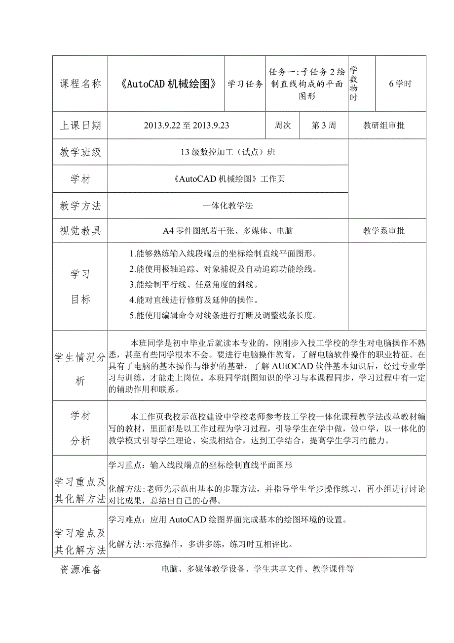 《AutoCAD机械绘图》课程教案——任务一：子任务2 绘制直线构成的平面图形.docx_第2页