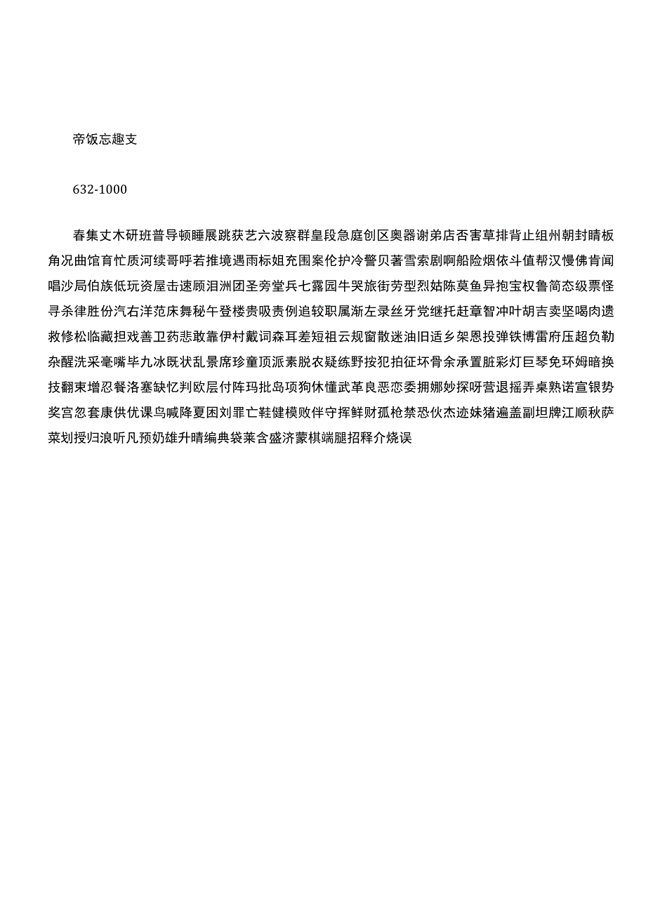 1000个常用字-(上学必备).docx_第2页