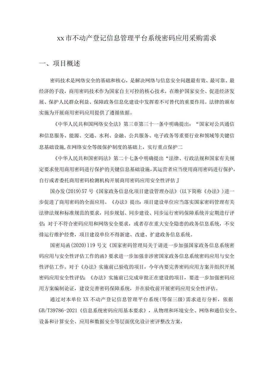 XX市不动产登记信息管理平台系统密码应用采购需求.docx_第1页