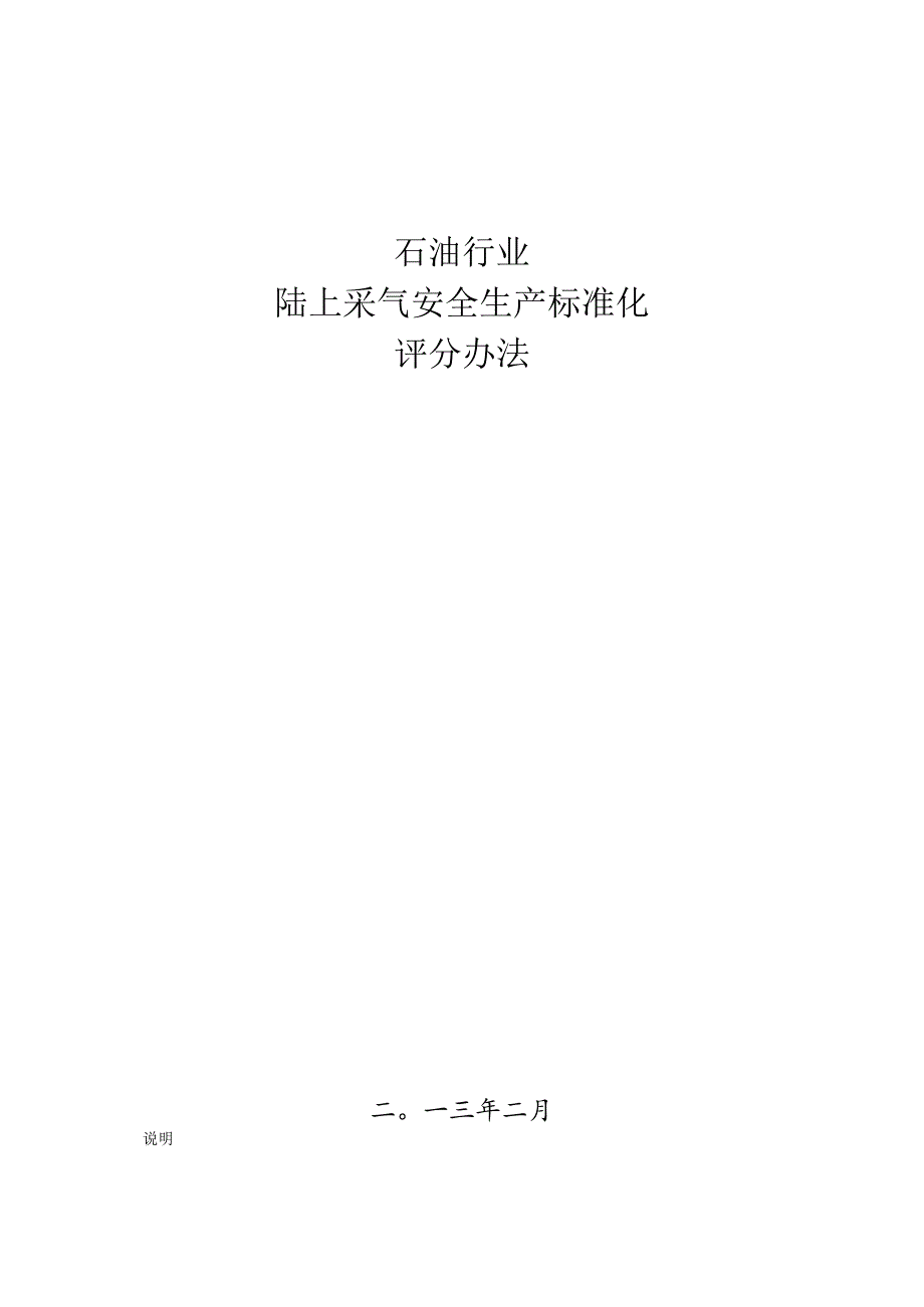 石油行业陆上采气安全生产标准化评分办法2013.docx_第1页