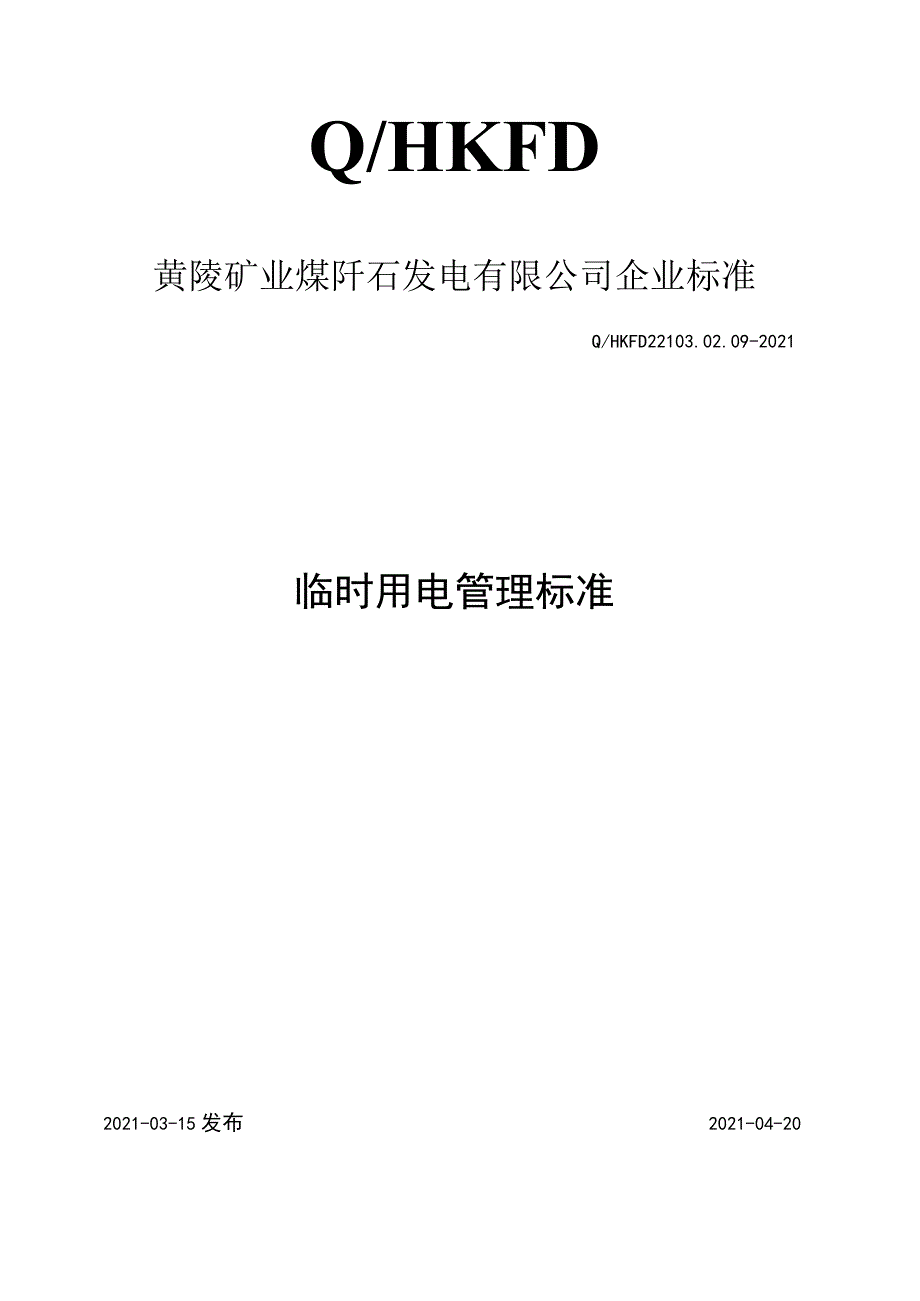 临时用电管理标准.docx_第1页