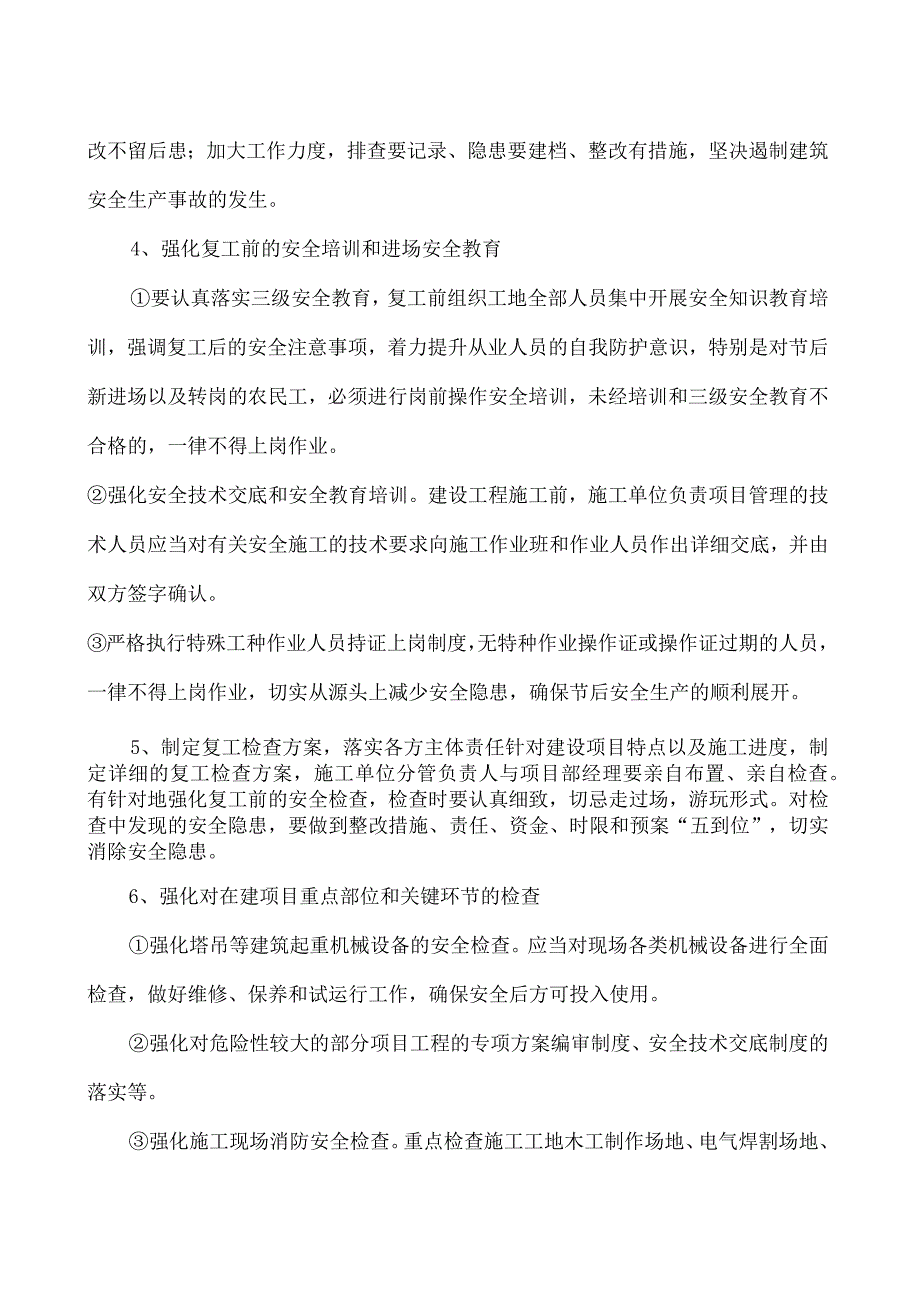 2023年春节后建筑施工项目复工复产方案 (最新).docx_第2页