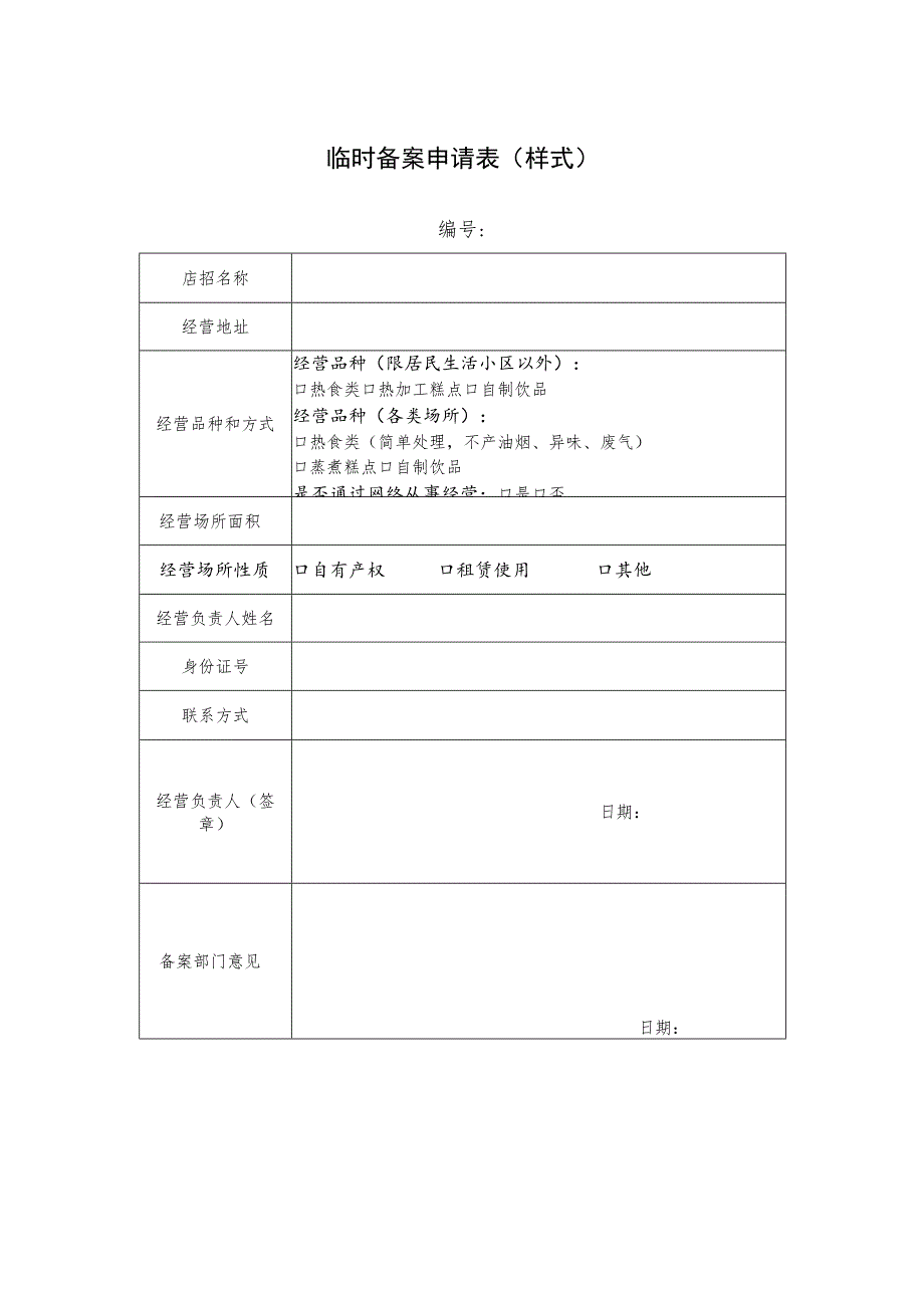 临时备案申请表样式.docx_第1页