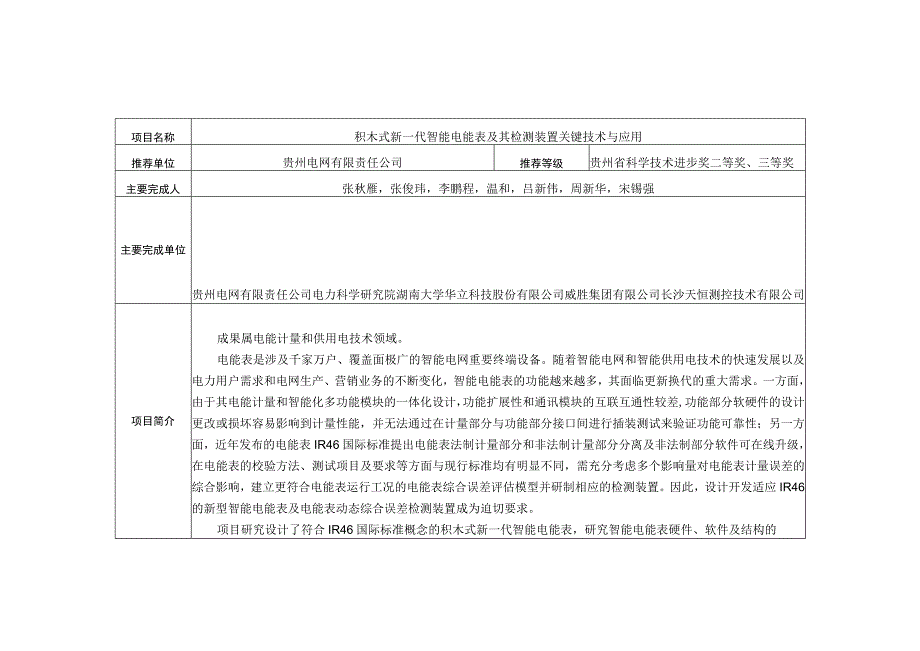 积木式新一代智能电能表及其检测装置关键技术与应用.docx_第1页