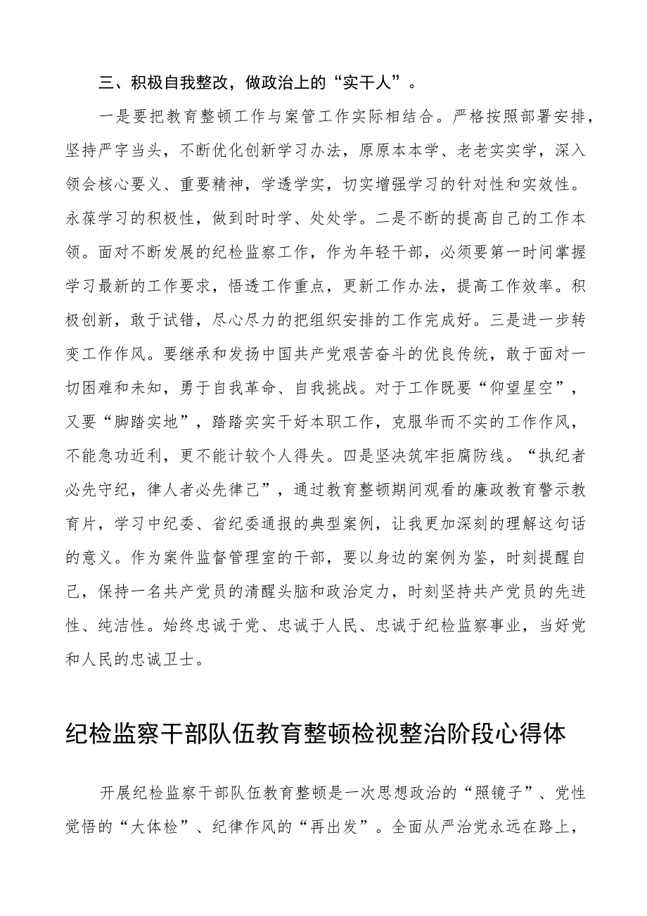 2023年纪检监察干部队伍教育整顿检视整治环节心得体会三篇.docx_第2页