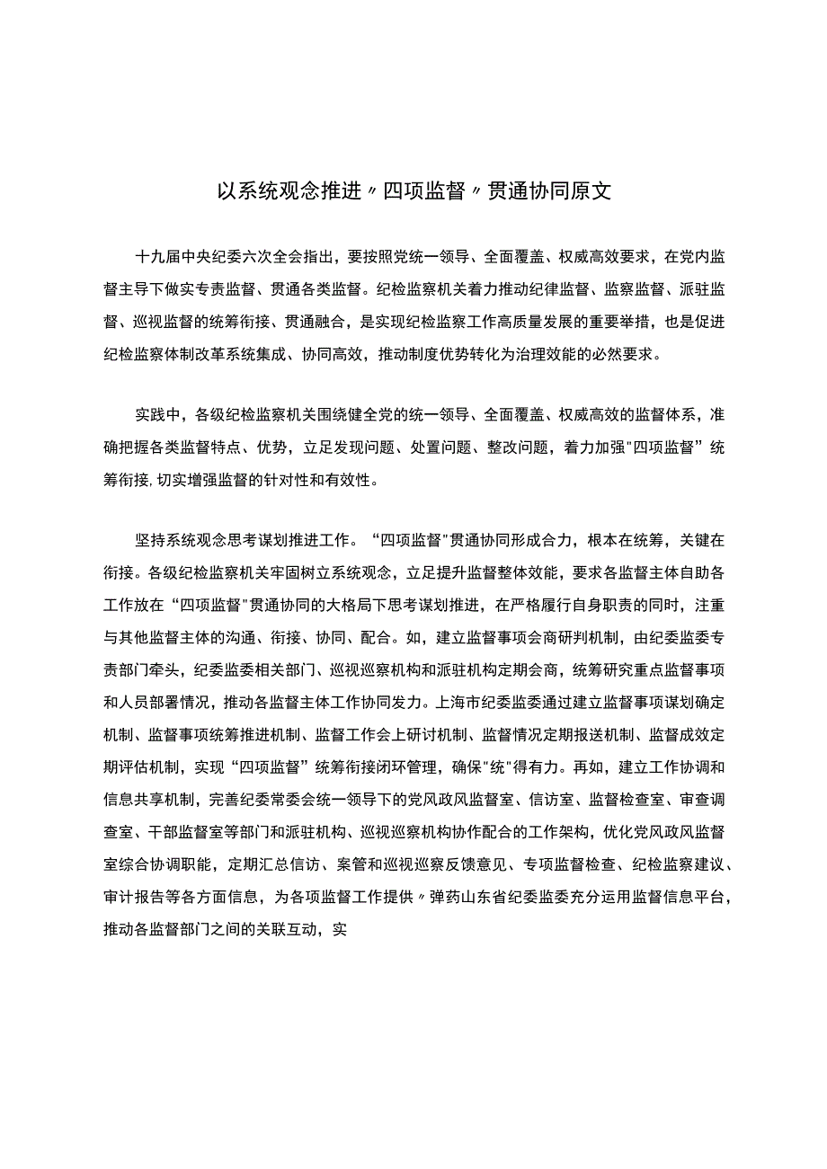 以系统观念推进“四项监督”贯通协同原文.docx_第1页