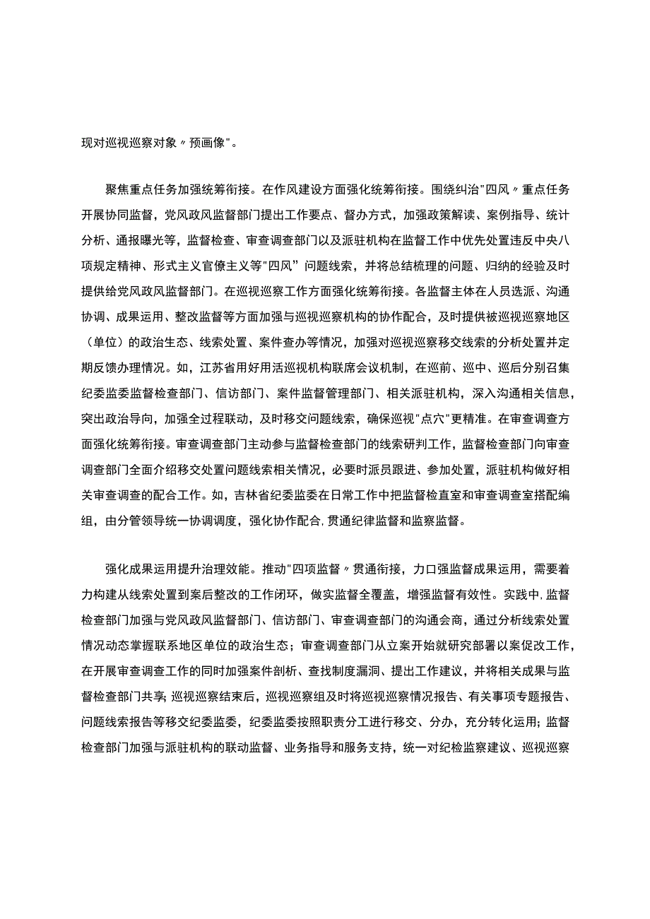 以系统观念推进“四项监督”贯通协同原文.docx_第2页