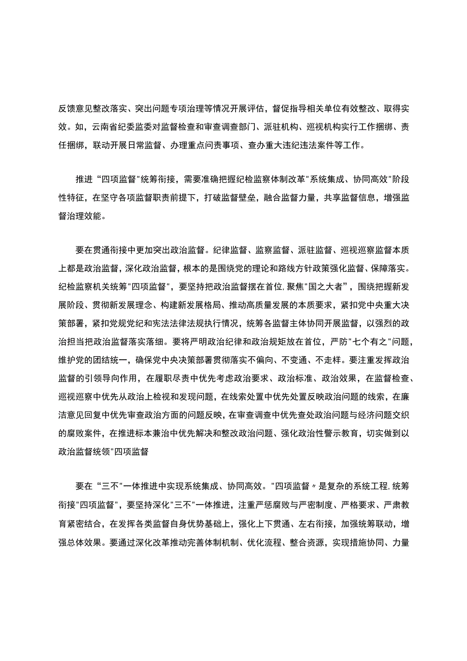 以系统观念推进“四项监督”贯通协同原文.docx_第3页