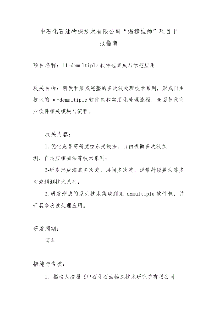 中石化石油物探技术有限公司“揭榜挂帅”项目申报指南.docx_第1页