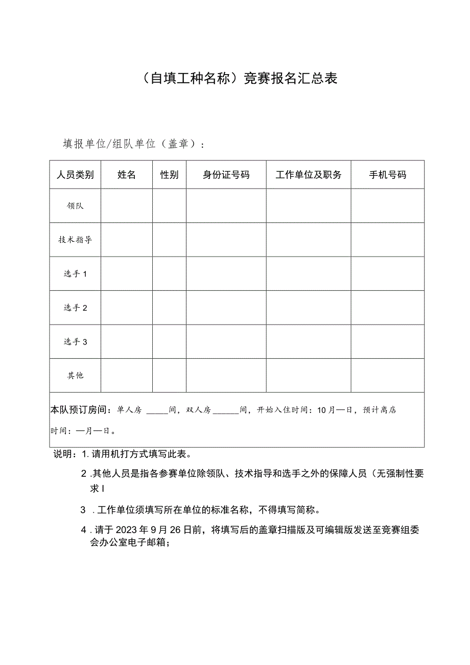 自填工种名称竞赛报名汇总表.docx_第1页