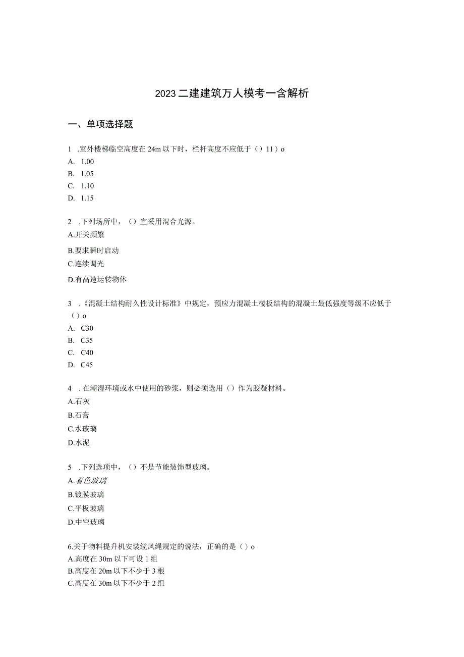 2023二建建筑万人模考一含解析.docx_第1页